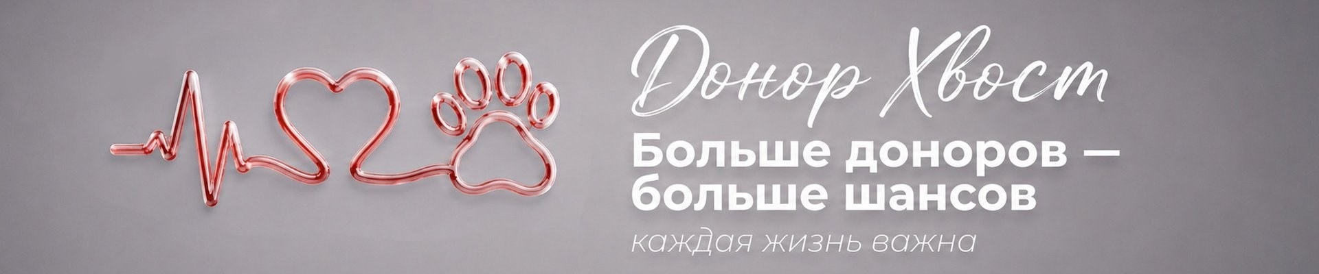 Донор Хвост — больше доноров, больше шансов. Каждая жизнь важна.